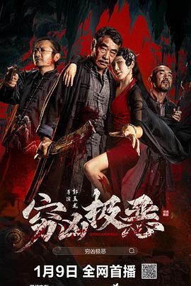 小猪视频《穷凶极恶》免费在线观看