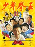 小草影院《少年拳王》免费在线观看