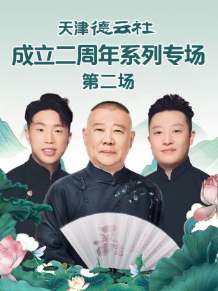 小草影院《天津德云社成立二周年系列专场第二场》免费在线观看