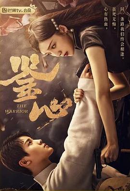 小欧视频《鉴心》免费在线观看