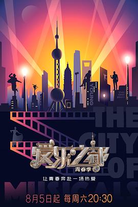 小欧视频《爱乐之都·青春季》免费在线观看