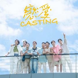 小欧视频《恋爱 Casting》免费在线观看