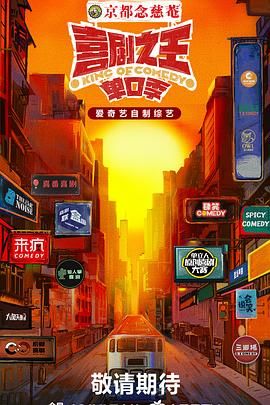 小猪视频《喜剧之王·单口季》免费在线观看