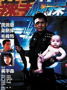 小猪视频《辣手神探》免费在线观看