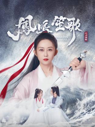 小猪视频《凤鸣笙歌》免费在线观看