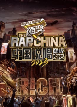 小草影院《中国说唱巅峰对决2023》免费在线观看