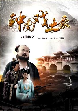 小猪视频《八仙传之钟离戏土豪》免费在线观看
