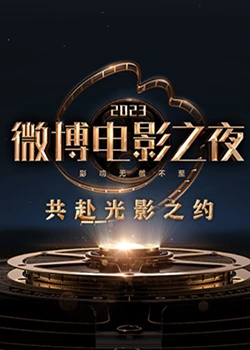 小草影院《2023微博电影之夜》免费在线观看