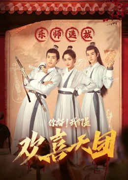 小草影院《你好，我们是欢喜天团》免费在线观看