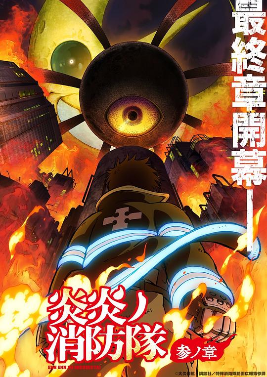 小草影院《炎炎消防队 三之章 炎炎ノ消防隊 参ノ章》免费在线观看