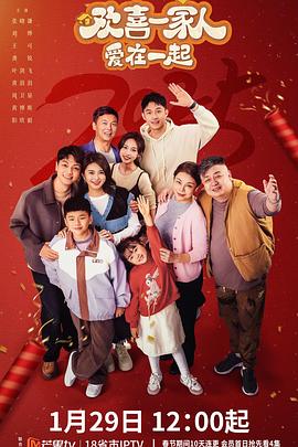 小草影院《欢喜一家人·爱在一起》免费在线观看