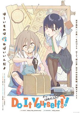 小欧视频《手工少女！ Do It Yourself!!》免费在线观看