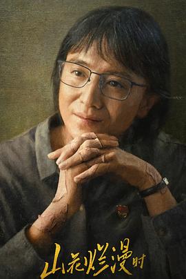 小草影院《山花烂漫时》免费在线观看