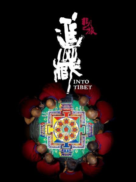 小草影院《非凡之旅《进藏》》免费在线观看