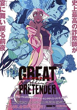 小猪视频《大欺诈师 razbliuto GREAT PRETENDER razbliuto》免费在线观看