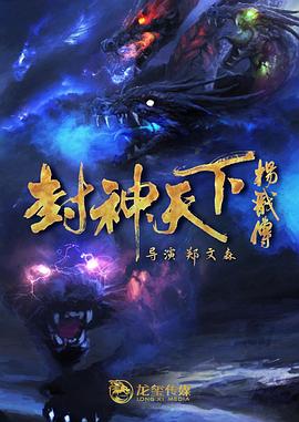 小猪视频《封神天下杨戬传》免费在线观看