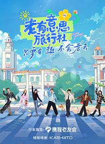 小欧视频《老有意思旅行社》免费在线观看