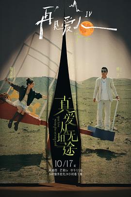 小欧视频《再见爱人第四季》免费在线观看