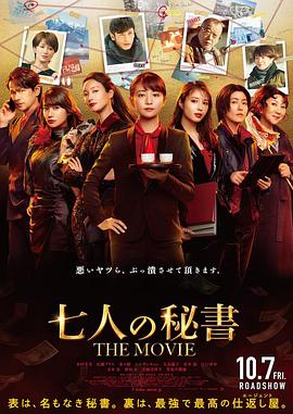 小欧视频《七个秘书电影版》免费在线观看
