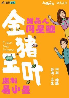 小猪视频《金猪玉叶》免费在线观看