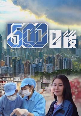 小草影院《500日后》免费在线观看