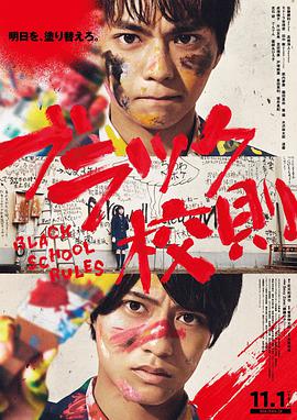 小草影院《黑色校规 ブラック校則》免费在线观看