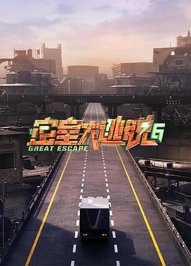 小猪视频《密室大逃脱 第六季》免费在线观看