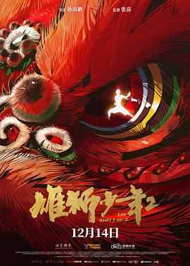 小猪视频《雄狮少年2》免费在线观看