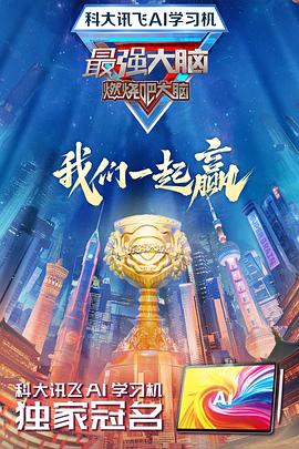 小欧视频《最强大脑第十二季》免费在线观看