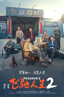 小猪视频《飞驰人生2》免费在线观看
