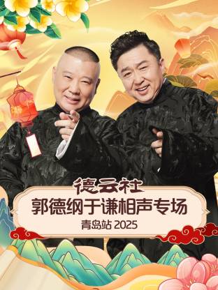 小欧视频《德云社郭德纲于谦相声专场青岛站2025》免费在线观看