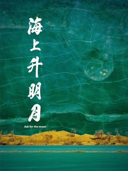 小欧视频《海上升明月》免费在线观看