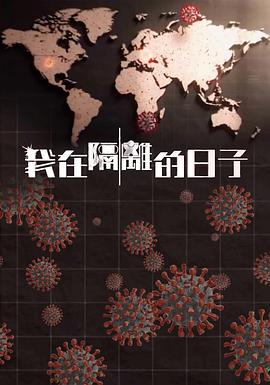小草影院《我在隔离的日子 我在隔離的日子》免费在线观看
