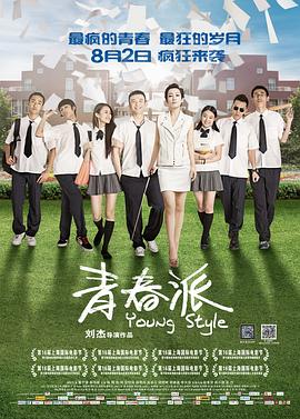 小欧视频《青春派》免费在线观看