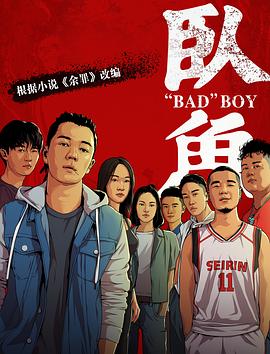 小欧视频《卧鱼》免费在线观看