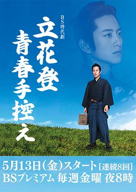 小猪视频《立花登青春备忘录》免费在线观看