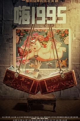 小猪视频《嗨1995》免费在线观看