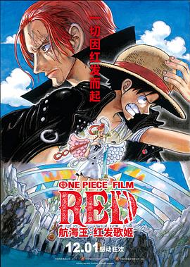 小猪视频《航海王：红发歌姬 ONE PIECE FILM RED》免费在线观看