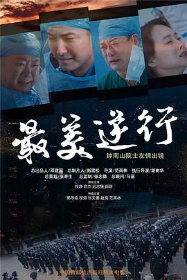 小草影院《最美逆行》免费在线观看