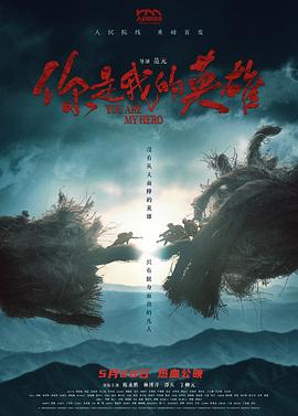 小草影院《你是我的英雄》免费在线观看