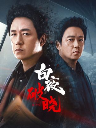 小欧视频《白夜破晓》免费在线观看