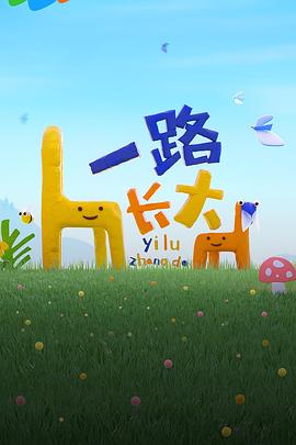 小猪视频《一路长大》免费在线观看