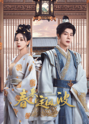 小草影院《春来定风波》免费在线观看