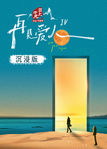 小欧视频《再见爱人 第四季》免费在线观看