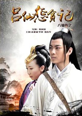 小草影院《八仙传之吕仙惩贪记》免费在线观看