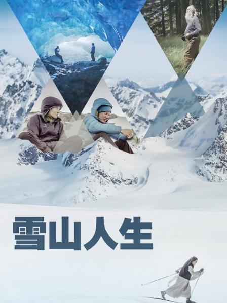 小草影院《雪山人生》免费在线观看