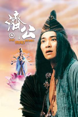 小猪视频《济公 濟公》免费在线观看
