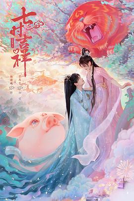 小猪视频《七时吉祥》免费在线观看