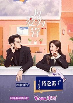 小草影院《以爱为营》免费在线观看