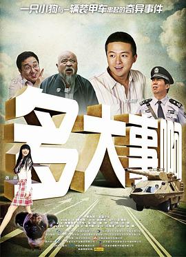 小草影院《多大事啊》免费在线观看